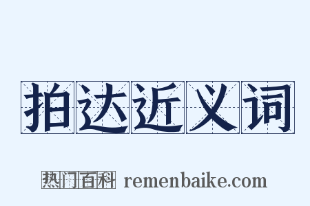 拍达近义词是什么意思的图片